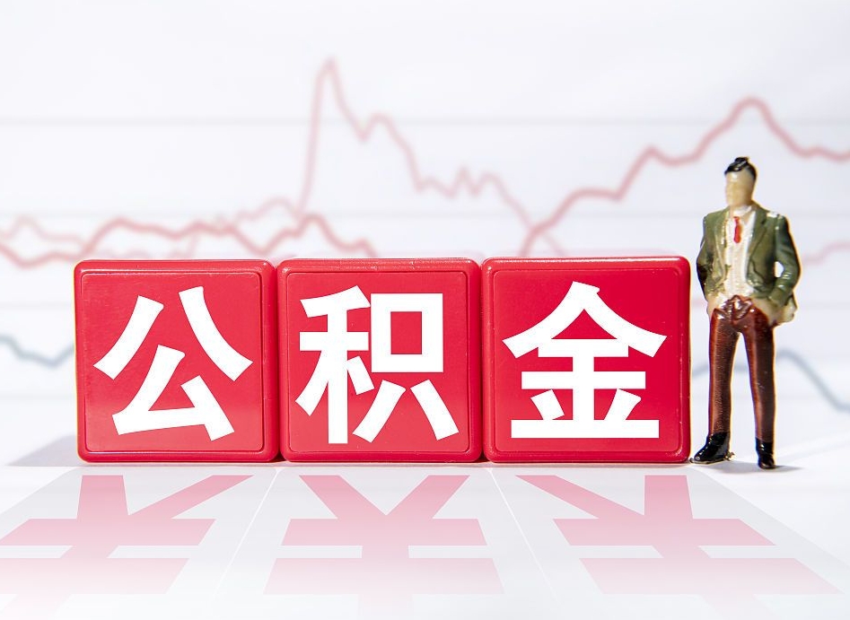 邓州4万公积金取多少（住房公积金4万）