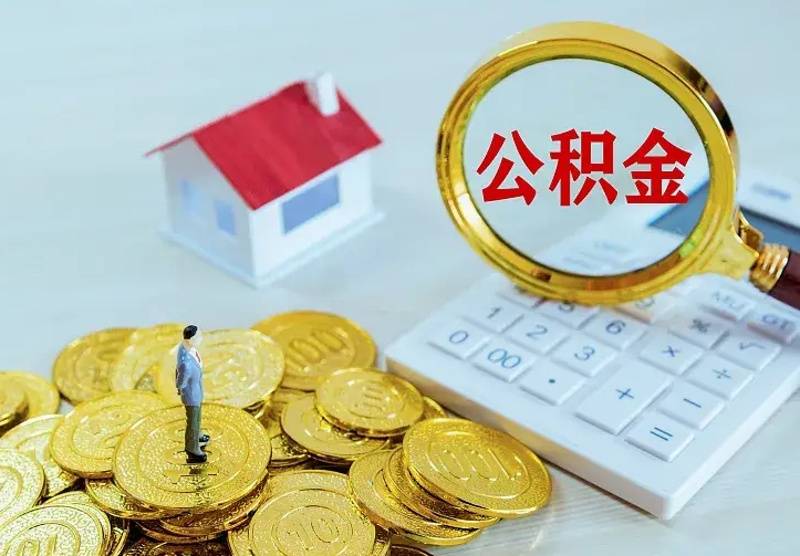 邓州公积金怎么才能取出（怎么取住房公积金的钱）