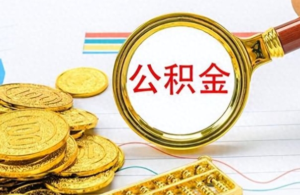 邓州个人办理公积金取款（取个人住房公积金）