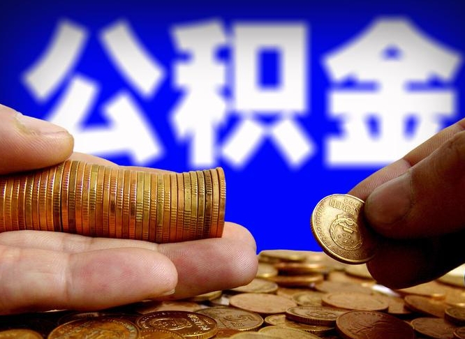 邓州封存的公积金如何体取（封存后公积金提取办法）